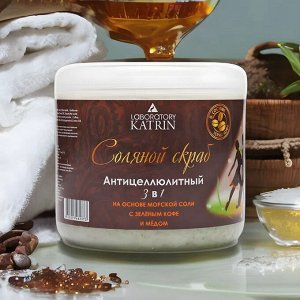 Скраб соляной для тела Антицеллюлитный зеленый кофе и мёд Laboratory Katrin 700 г