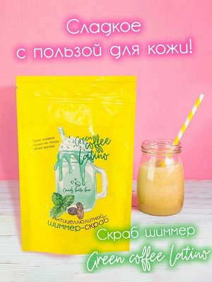 Скраб шиммер для тела Laboratory Katrin Candy bath bar green coffee latino 250 г