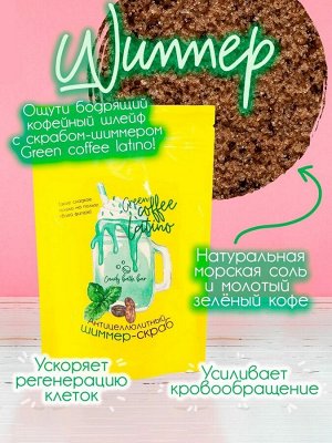 Скраб шиммер для тела Laboratory Katrin Candy bath bar green coffee latino 250 г