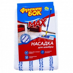 Фрекен Бок Насадка для швабры с микроворсом, нейлоновая, Max