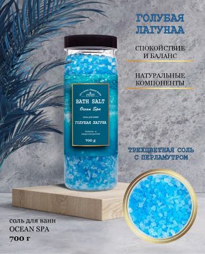 Соль для ванн Голубая лагуна Laboratory Katrin Ocean spa 700 г