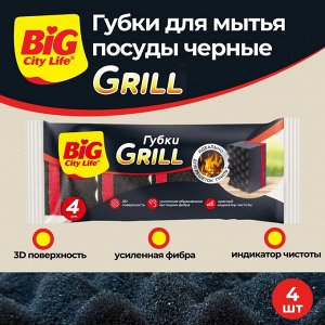 Биг Сити Губки кухонные GRILL, Big City, 4 шт в уп