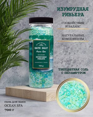 Соль для ванн Изумрудная ривьера Laboratory Katrin Ocean spa 700 г