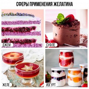 Желатин пищевой быстрорастворимый 160 Блюм, желирующий и загущающий агент для варенья, суфле и йогуртов, 500 г.