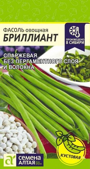 Фасоль Бриллиант/Сем Алт/цп 5 гр. НОВИНКА!