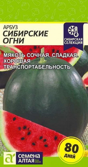 Арбуз Сибирские Огни/Сем Алт/цп 1 гр. Сибирская Селекция!