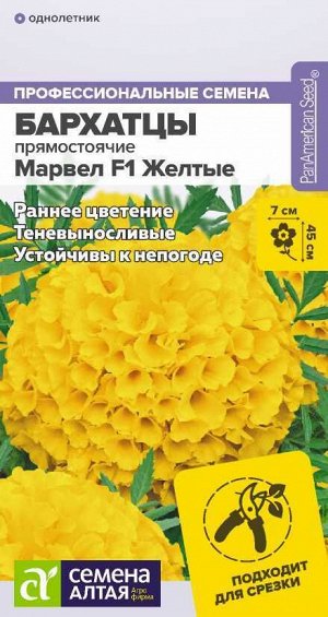 Бархатцы Марвел желтые/Сем Алт/цп 5 шт.