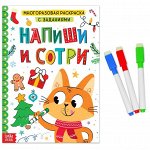Раскраска многоразовая с заданиями «Напиши и сотри», 12 стр., маркеры
