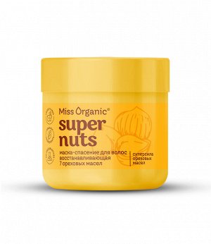 Miss Organic Маска для волос Спасение SUPER NUTS SUPER MASK,  140мл.