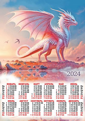 Листовой календарь на 2024 год А2 "Символ года. Повелитель закатов"