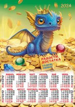 Листовой календарь на 2024 год А2 &quot;Символ года. Радости, достатка&quot;