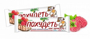 Батончик злаковый (мюсли) Похудеть - как здрасьте (малина)23,0 РОССИЯ