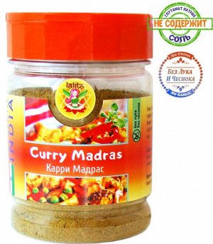 Смесь специй Карри Мадрас (Curry Madras), 100 г пл. уп. флип крышка LALITA ™