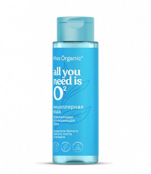 Miss Organic Мицеллярная вода Освежающая ALL YOU NEEDS IS O, 190мл.