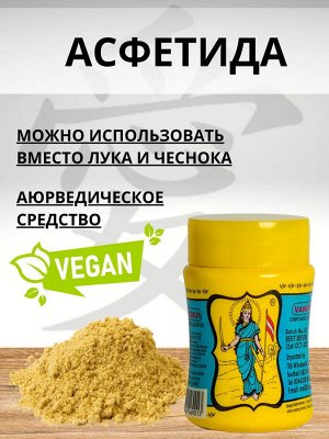 Асафетида Vandevi Powder Yellow 50гр