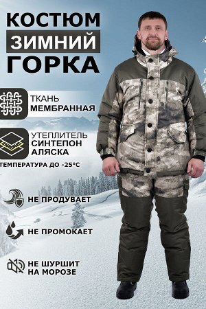 Костюм Варианты расцветки: темно-синий/ белый, зел/бел/беж, камуфляж/зеленый, белый/темно-синий
Ткань: мембранная ткань, Состав: мембранная алова/ 100% ПЭ
Костюм горка зимний мужской для активного отд
