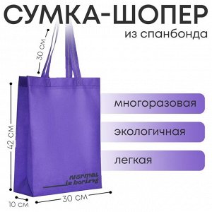 Сумка (пакет) шопер "Normal is boring", 42х10х30 см, без подклада, фиолетовая