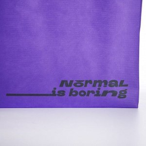 Сумка (пакет) шопер "Normal is boring", 42х10х30 см, без подклада, фиолетовая
