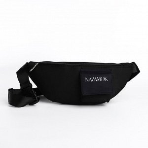 Сумка поясная текстильная с карманом Nazamok 30x14x6 см