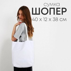 Сумка шопер NAZAMOK, однотонный, 40x12x38, белый