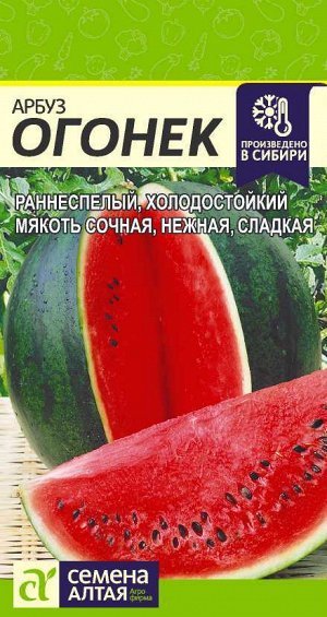 Арбуз Огонек/Сем Алт/цп 1 гр.