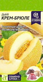 Дыня Крем-Брюле/Сем Алт/цп 1 гр.