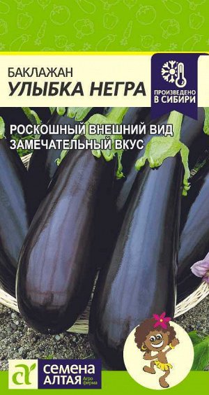 Баклажан Улыбка Негра/Сем Алт/цп 0,1 гр.
