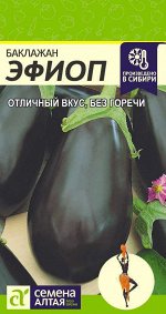 Баклажан Эфиоп/Сем Алт/цп 0,2 гр.