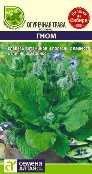 Зелень Огуречная Трава Гном/Сем Алт/цп 0,5 гр.