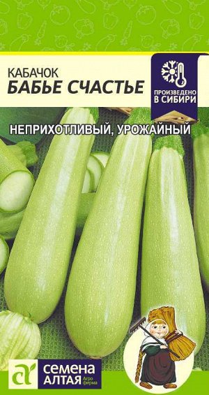 Кабачок Бабье Счастье/Сем Алт/цп 2 гр.