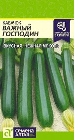 Кабачок Важный Господин/Сем Алт/цп 2 гр.