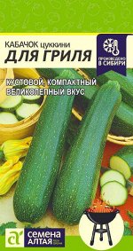 Кабачок Для Гриля/Сем Алт/цп 2 гр.