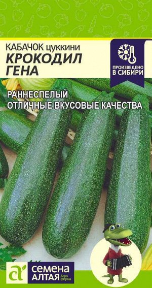 Кабачок Крокодил Гена/Сем Алт/цп 2 гр.