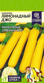 Кабачок Лимонадный Джо/Сем Алт/цп 2 гр.