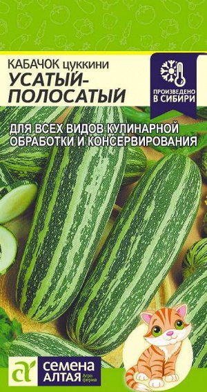 Кабачок Усатый Полосатый/Сем Алт/цп 2 гр.