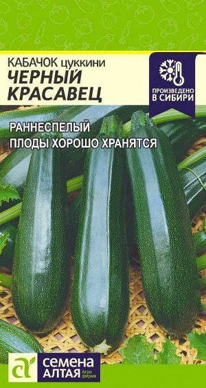 Кабачок Черный Красавец-Цуккини/Сем Алт/цп 2 гр.