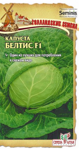 Капуста Белтис F1/Сем Алт/цп 15 шт. Seminis (Голландские Семена)