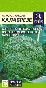 Капуста Брокколи Калабрезе/Сем Алт/цп 0,5 гр.