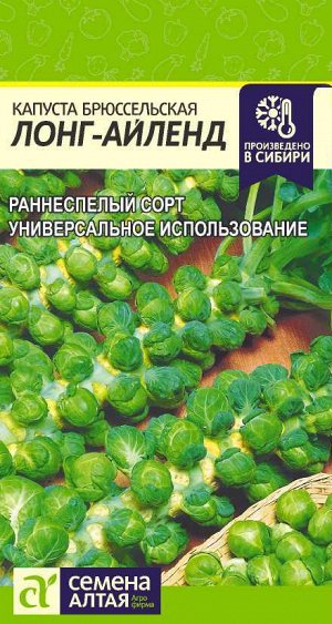 Капуста Брюссельская Лонг Айленд/Сем Алт/цп 0,3 гр.