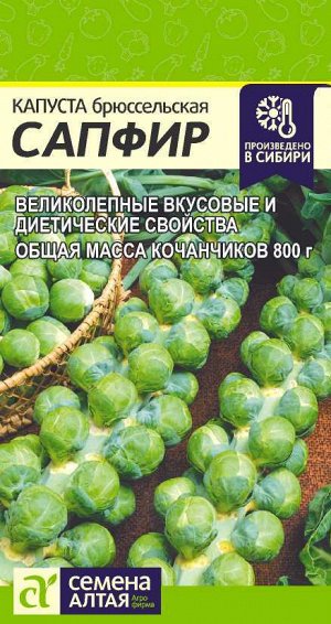 Капуста Брюссельская Сапфир/Сем Алт/цп 0,1 гр.