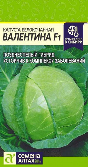 Капуста Валентина F1/Сем Алт/цп 0,1 гр.