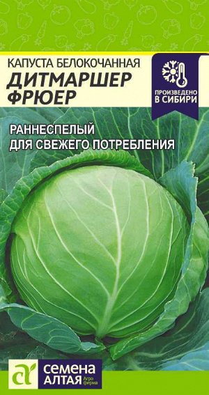 Капуста Дитмаршер Фрюер/Сем Алт/цп 0,3 гр.