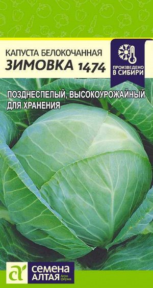 Капуста Зимовка 1474/Сем Алт/цп 0,5 гр.