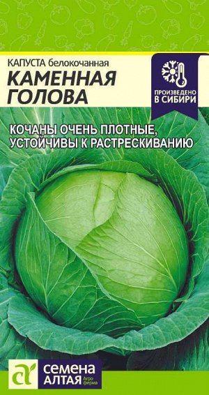 Капуста Каменная Голова/Сем Алт/цп 0,3 гр.