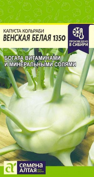 Капуста Кольраби Венская Белая 1350/Сем Алт/цп 0,3 гр.