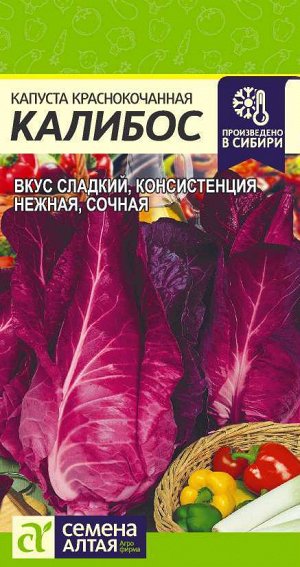 Капуста Краснокочанная Калибос/Сем Алт/цп 0,3 гр.