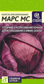 Капуста Краснокочанная Марс МС/Сем Алт/цп 0,3 гр,