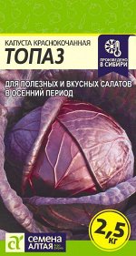 Капуста Краснокочанная Топаз/Сем Алт/цп 0,3 гр.