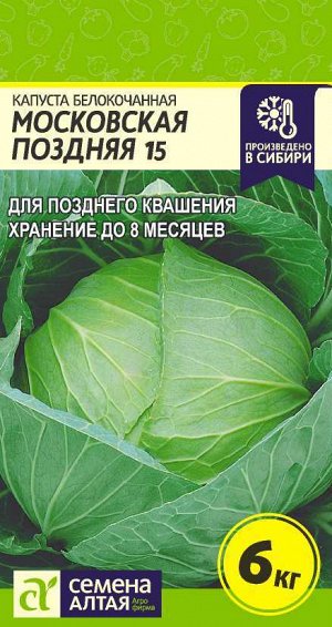 Капуста Московская поздняя 15/Сем Алт/цп 0,5 гр.