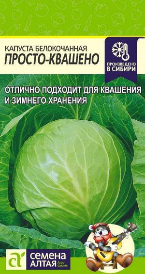 Капуста Просто-Квашено/Сем Алт/цп 0,3 гр.